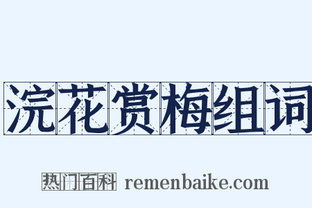 浣花赏梅组词是什么意思的图片